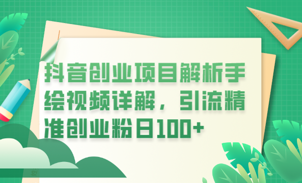 【副业项目6175期】抖音创业项目解析手绘视频详解，引流精准创业粉日100+-青简副业网