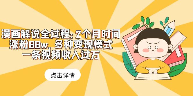 【副业项目6176期】漫画解说全过程：2个月时间涨粉88w，多种变现模式，一条视频收入过万-青简副业网