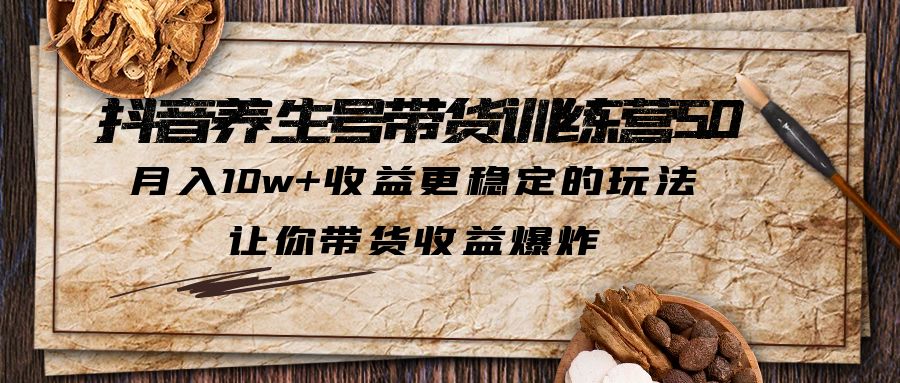 【副业项目6330期】抖音养生号带货·训练营5.0 月入10w+稳定玩法 让你带货收益爆炸(更新)-青简副业网