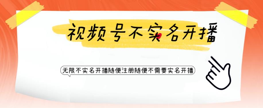 【副业项目6294期】视频号引流不需要实名开播技术 无限注册新视频号无限开播都不需要实名开播-青简副业网
