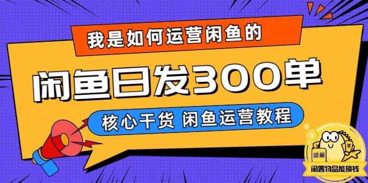 【副业项目6149期】我是如何在闲鱼卖手机的，日发300单的秘诀是什么？-青简副业网