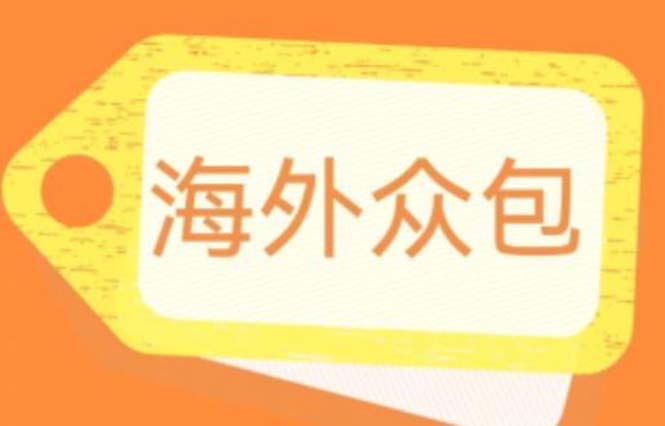 【副业项目6331期】外面收费1588的全自动海外众包项目，号称日赚500+【永久脚本+详细教程】-青简副业网