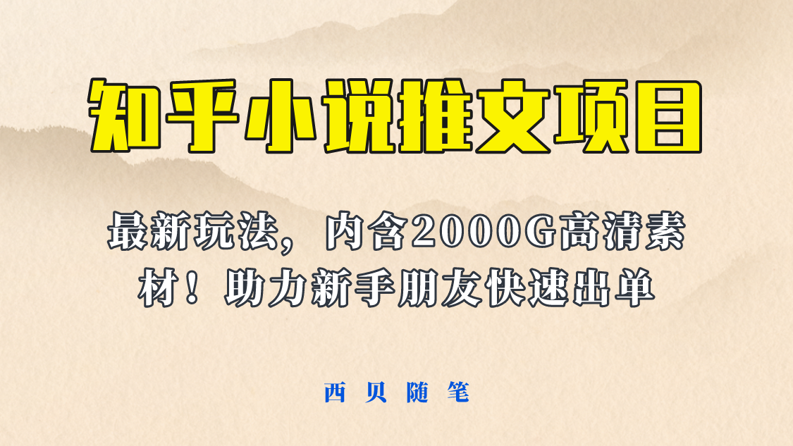 【副业项目6177期】最近外面卖980的小说推文变现项目：新玩法更新，更加完善，内含2500G素材-青简副业网