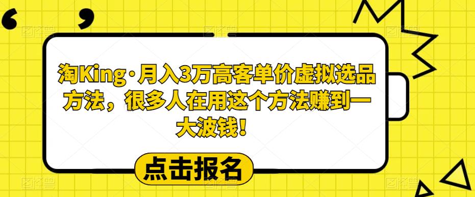 【副业项目6150期】淘King·月入3万‮客高‬单价虚拟‮品选‬方法，很多人‮用在‬这个‮法方‬赚到一大波钱！-青简副业网