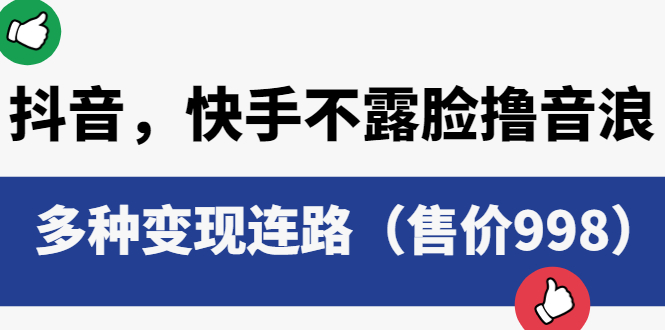 【副业项目6178期】抖音，快手不露脸撸音浪项目，多种变现连路（售价998）-青简副业网