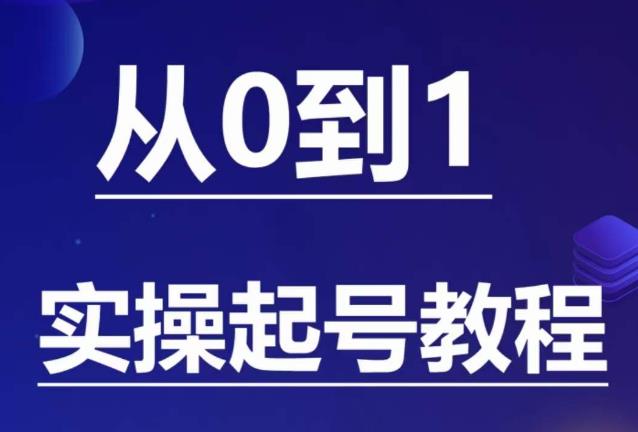 【副业项目6151期】石野·小白起号实操教程，​掌握各种起号的玩法技术，了解流量的核心-青简副业网