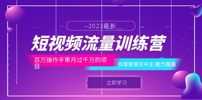 【副业项目6333期】短视频流量训练营：百万操作手单月过千万的项目：抖音变现王中王 能力超强-青简副业网