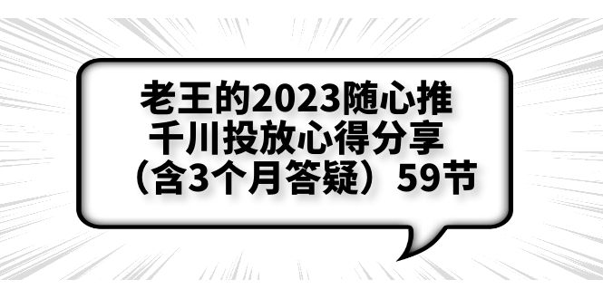 【副业项目6298期】老王的2023随心推+千川投放心得分享（含3个月答疑）59节-青简副业网