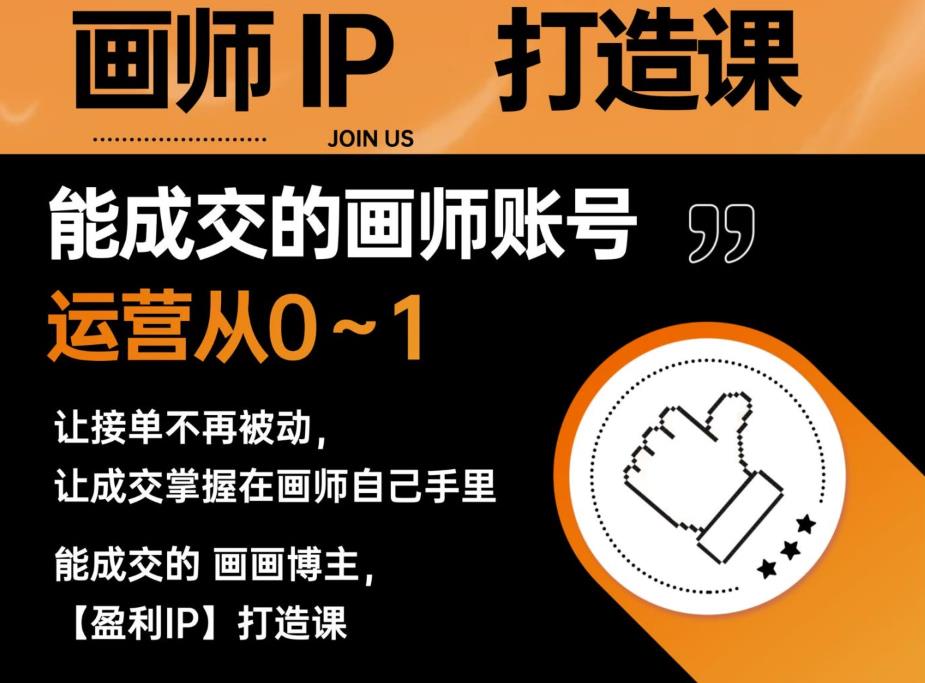 【副业项目6179期】能成交的盈利画师IP打造课，画师账号运营从0~1，让接单不再被动，让成交掌握在画师自己手里-青简副业网