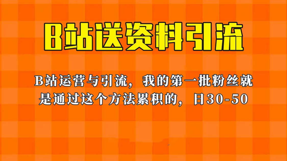 【副业项目6335期】这套教程外面卖680，《B站送资料引流法》，单账号一天30-50加，简单有效！-青简副业网