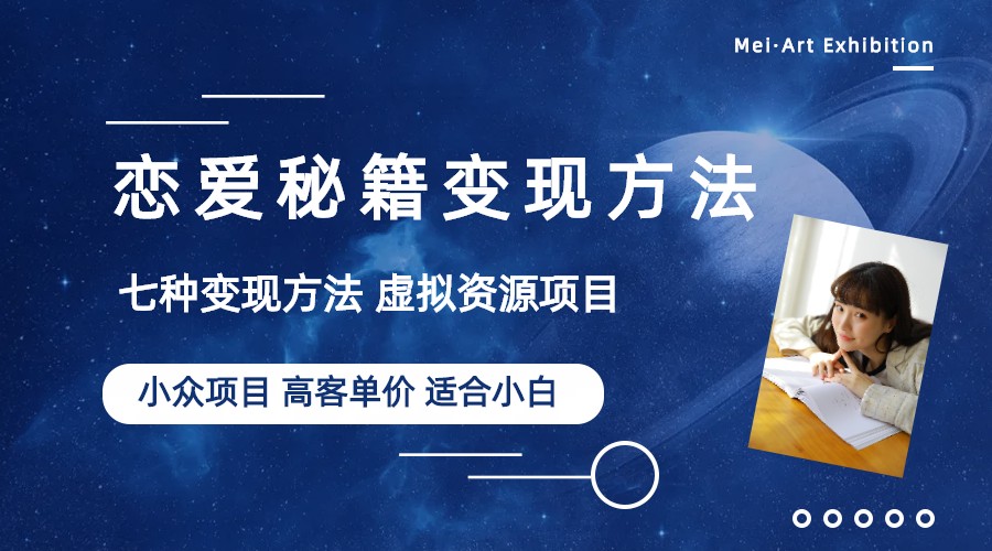 【副业项目6299期】小众项目做年轻人的虚拟资源生意-恋爱秘籍变现方法（教程+资源）-青简副业网