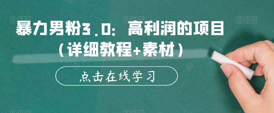 【副业项目6153期】暴力男粉3.0：高利润的项目（详细教程+素材）【揭秘】-青简副业网