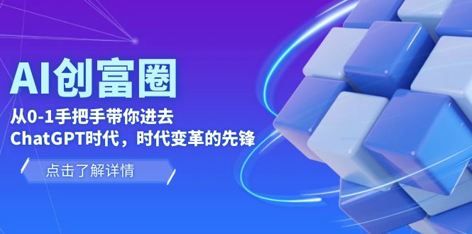 【副业项目6123期】AI·创富圈，从0-1手把手带你进去ChatGPT时代，时代变革的先锋-青简副业网