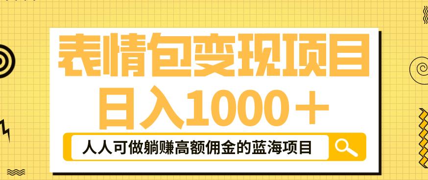 【副业项目6181期】表情包变现，日入1000+，普通人躺赚高额佣金的蓝海项目！速度上车！-青简副业网