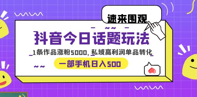 【副业项目6337期】抖音今日话题玩法，1条作品涨粉5000，私域高利润单品转化 一部手机日入500-青简副业网