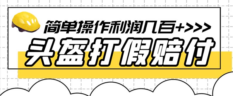 【副业项目6301期】最新头盔打假赔付玩法，一单利润几百+（仅揭秘）-青简副业网