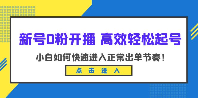 【副业项目6303期】新号0粉开播-高效轻松起号：小白如何快速进入正常出单节奏（10节课）-青简副业网