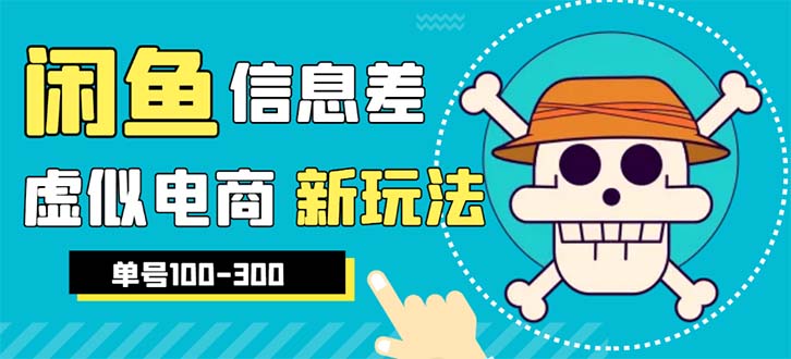 【副业项目6304期】外边收费600多的闲鱼新玩法虚似电商之拼多多助力项目，单号100-300元-青简副业网