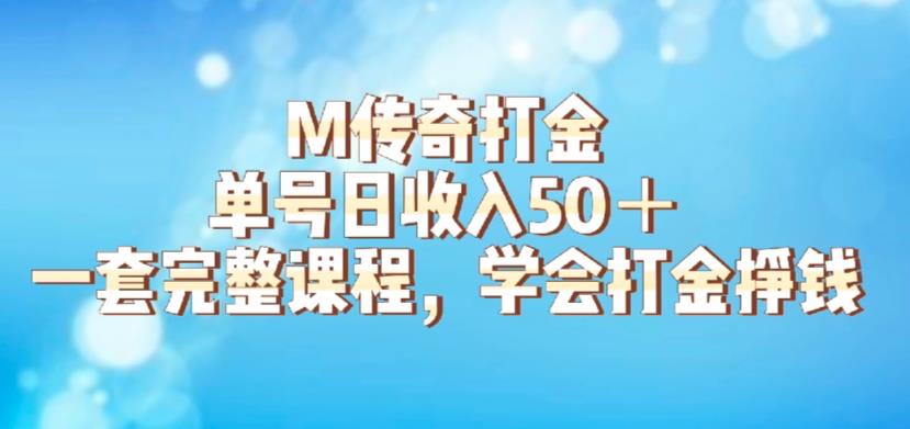 【副业项目6339期】M传奇打金项目，单号日收入50+的游戏攻略，详细搬砖玩法【揭秘】-青简副业网