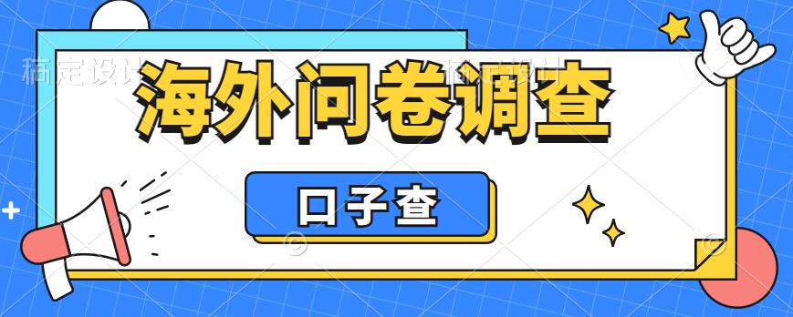 【副业项目6125期】外面收费5000+海外问卷调查口子查项目，认真做单机一天200+-青简副业网