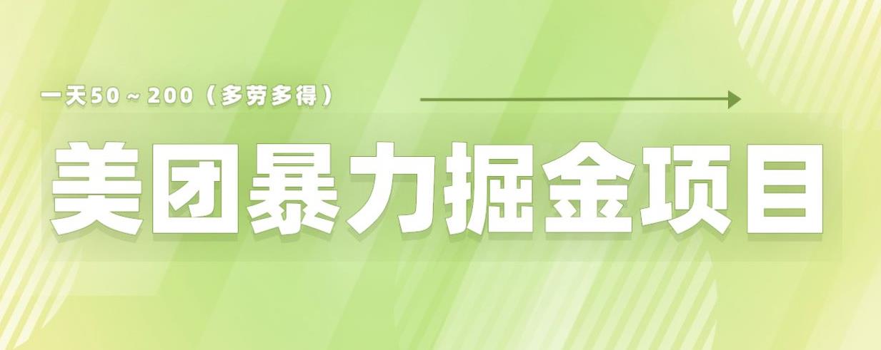【副业项目6307期】美团店铺掘金一天200～300小白也能轻松过万零门槛没有任何限制【仅揭秘】-青简副业网