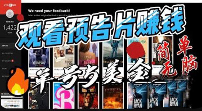 【副业项目6227期】观看电影预告片赚钱，即看即赚简单无脑，单号收益5美金可批量-青简副业网