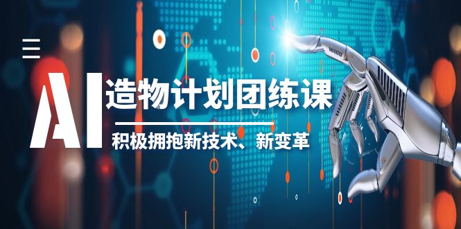 【副业项目6126期】2023AI·造物·计划团练课第一期，积极拥抱新技术、新变革-青简副业网