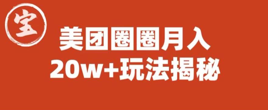 【副业项目6308期】宝哥美团圈圈收益20W+玩法大揭秘（图文教程）-青简副业网