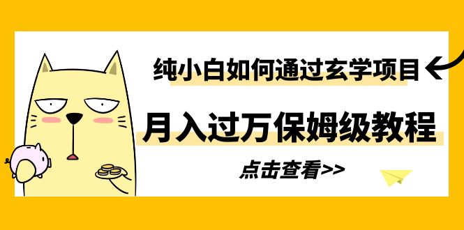 【副业项目6228期】纯小白如何通过玄学项目月入过万保姆级教程-青简副业网