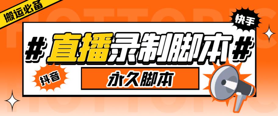【副业项目6341期】直播间录制工具，支持抖音/快手，在线实时录制高清视频下载【永久脚本+详细教程】-青简副业网