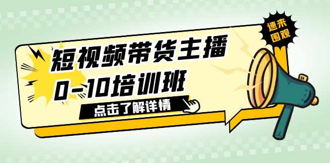 【副业项目6127期】短视频带货主播0-10培训班 1.6·亿直播公司主播培训负责人教你做好直播带货-青简副业网