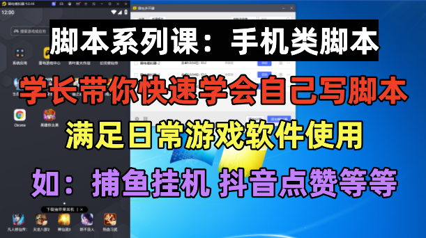 【副业项目6231期】学长脚本系列课：手机类脚本篇，学会自用或接单都很-青简副业网
