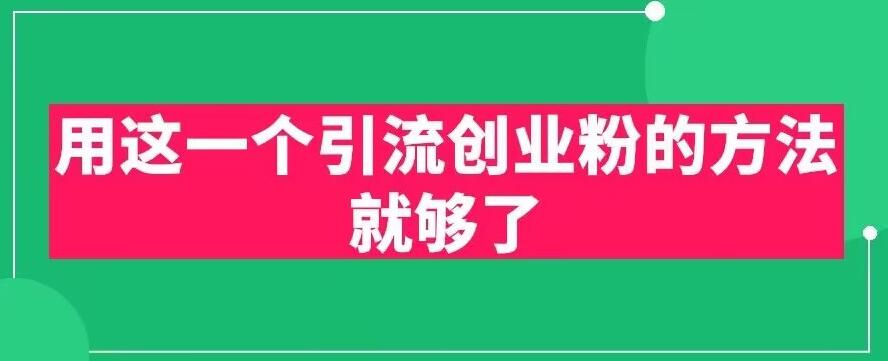 【副业项目6342期】用这一个引流创业粉的方法就够了，PPT短视频引流创业粉【揭秘】-青简副业网