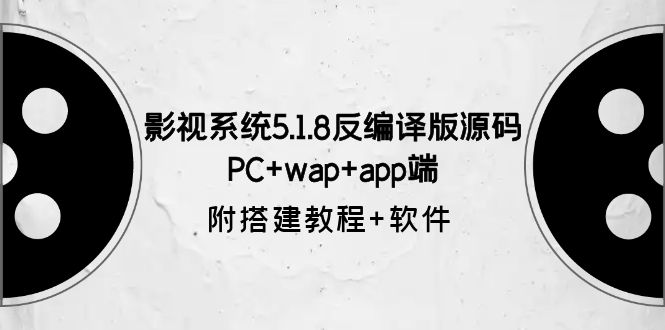 【副业项目6128期】影视系统5.1.8反编译版源码：PC+wap+app端【附搭建教程+软件】-青简副业网