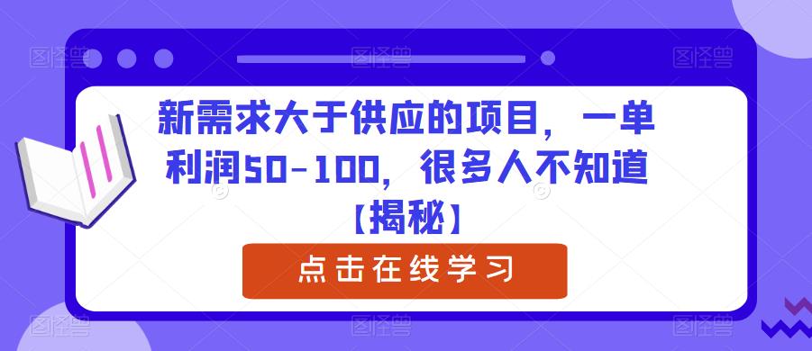 【副业项目6234期】新需求大于供应的项目，一单利润50-100，很多人不知道【揭秘】-青简副业网