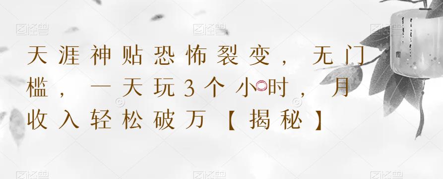 【副业项目6235期】天涯神贴恐怖裂变，无门槛，一天玩3个小时，月收入轻松破万【揭秘】-青简副业网