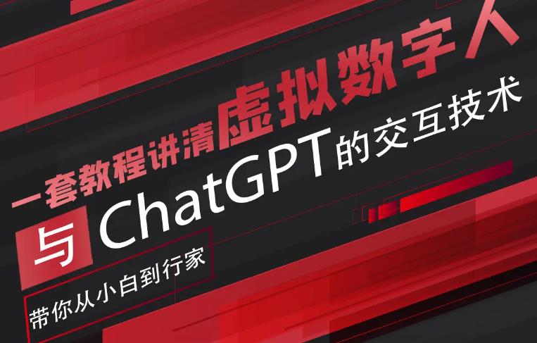 【副业项目6238期】超写实数字虚拟人与ChatGPT实时交互训练营，带你从小白到行家-青简副业网