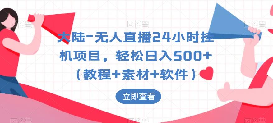 【副业项目6239期】大陆-无人直播24小时挂机项目，轻松日入500+（教程+素材+软件）-青简副业网