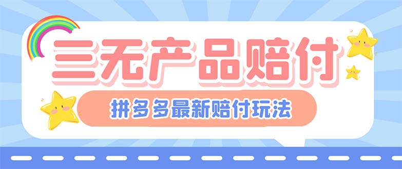 【副业项目6278期】最新PDD三无产品赔付玩法，一单利润50-100元【详细玩法揭秘】-青简副业网