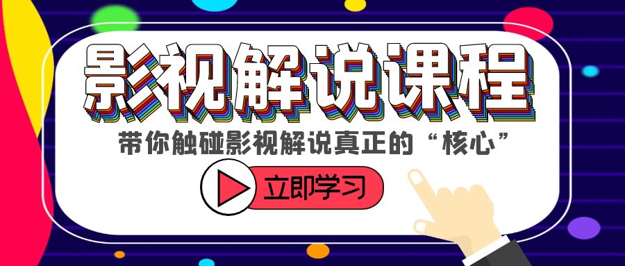 【副业项目6154期】某收费影视解说课程，带你触碰影视解说真正的“核心”-青简副业网