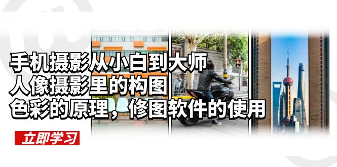 【副业项目6159期】手机摄影从小白到大师，人像摄影里的构图，色彩的原理，修图软件的使用-青简副业网