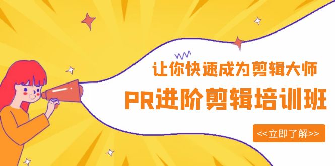 【副业项目6160期】PR进阶剪辑培训班，让你快速成为剪辑大师 12节视频课程+素材！-青简副业网