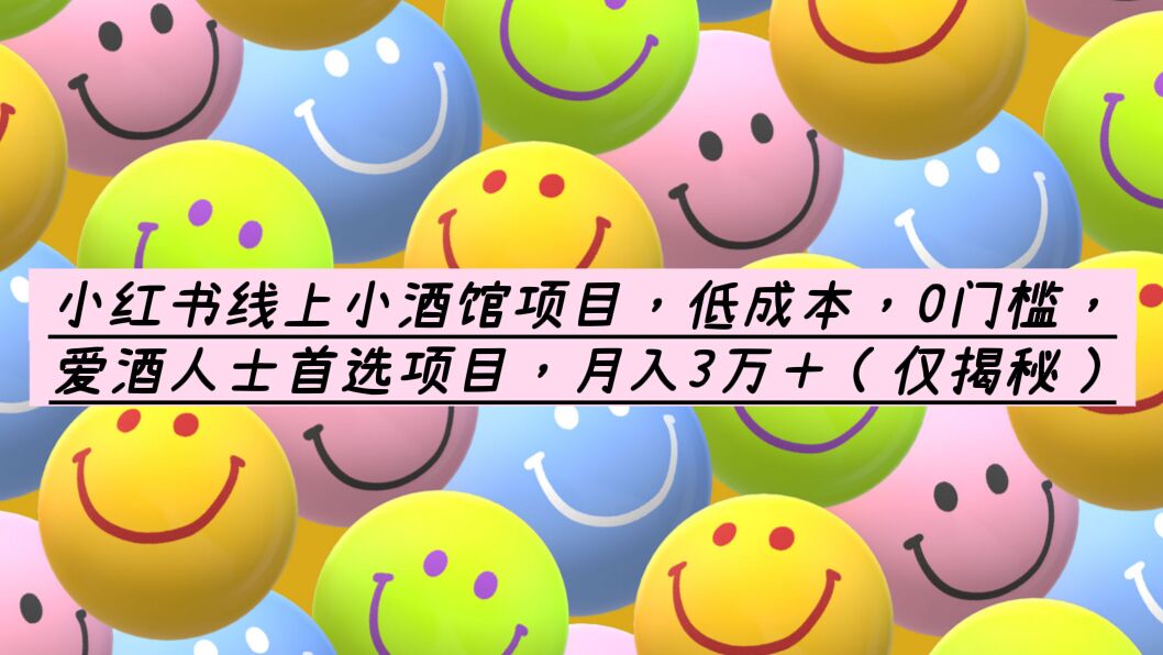 【副业项目6161期】小红书线上小酒馆项目，低成本，0门槛，爱酒人士首选项目，月入3万＋-青简副业网