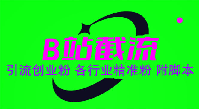【副业项目6162期】B站截流 引流创业粉 各行业精准粉 附脚本-青简副业网