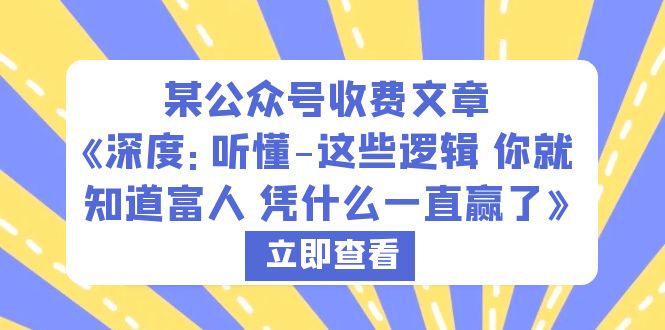 【副业项目6280期】某公众号收费文章《深度：听懂-这些逻辑 你就知道富人 凭什么一直赢了》-青简副业网