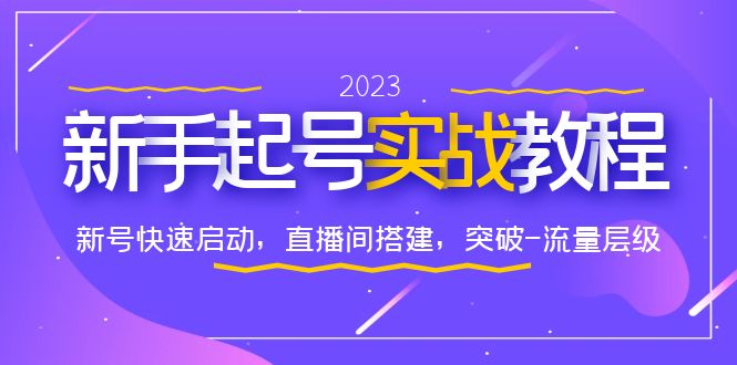 【副业项目6320期】0-1新手起号实战教程：新号快速启动，直播间怎样搭建，突破-流量层级-青简副业网