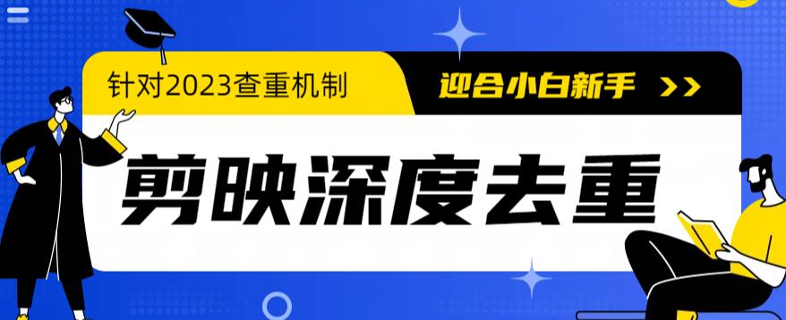 【副业项目6322期】2023年6月最新电脑版剪映深度去重方法，针对最新查重机制的剪辑去重-青简副业网