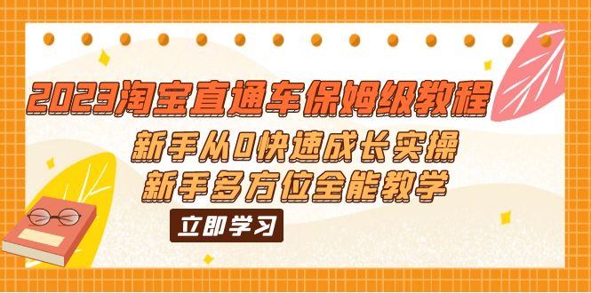 【副业项目6346期】2023淘宝直通车保姆级教程：新手从0快速成长实操，新手多方位全能教学-青简副业网