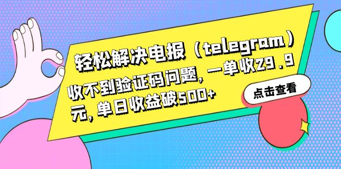 【副业项目6348期】轻松解决电报（telegram）收不到验证码问题，一单收29.9元，单日收益破500+-青简副业网
