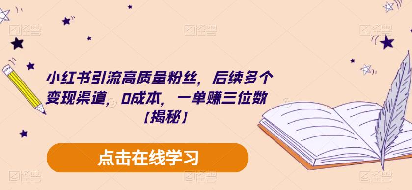 【副业项目6326期】小红书引流高质量粉丝，后续多个变现渠道，0成本，一单赚三位数【揭秘】-青简副业网